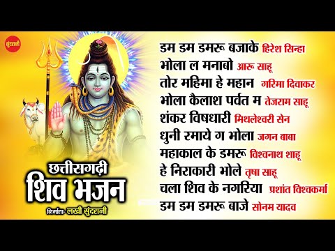 Chhattisgarhi Shiv Bhajan || Top 10 || Audio Jukebox Song 2021 || Lord Shiva