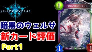 【ゆっくり実況】シャドウバース新パック、暗黒のウェルサの新カード評価Part1【Shadowverse】