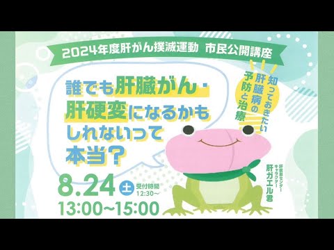 医学科 鳥取大学医学部附属病院がんセンター市民公開講座「誰でも肝臓がん・肝硬変になるかもしれないって本当？」