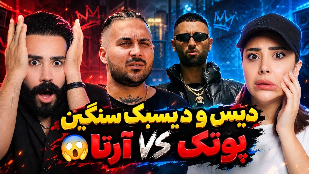 پارت دوم بیف وحشی و ناموسی آرتا و پوتک🤯+ ویس های پوتک😨