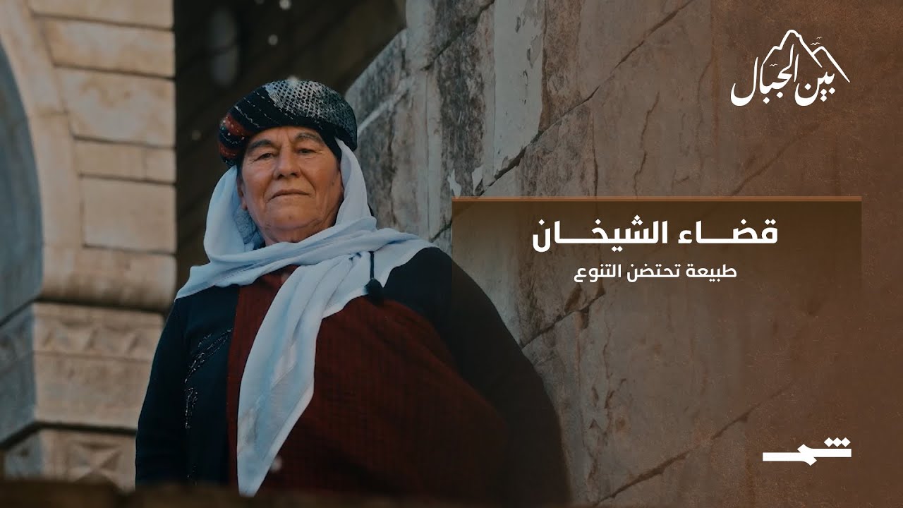 فيديو | قضاء الشيخان… طبيعة تحتضن التنوع