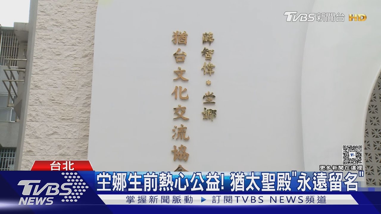 坣娜生前熱心公益！與丈夫齊力推廣「猶太文化」聖殿永遠留名