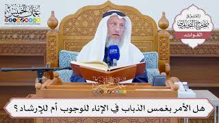 [1288] هل الأمر بغمس الذباب في الإناء للوجوب أم للإرشاد؟ - عثمان الخميس