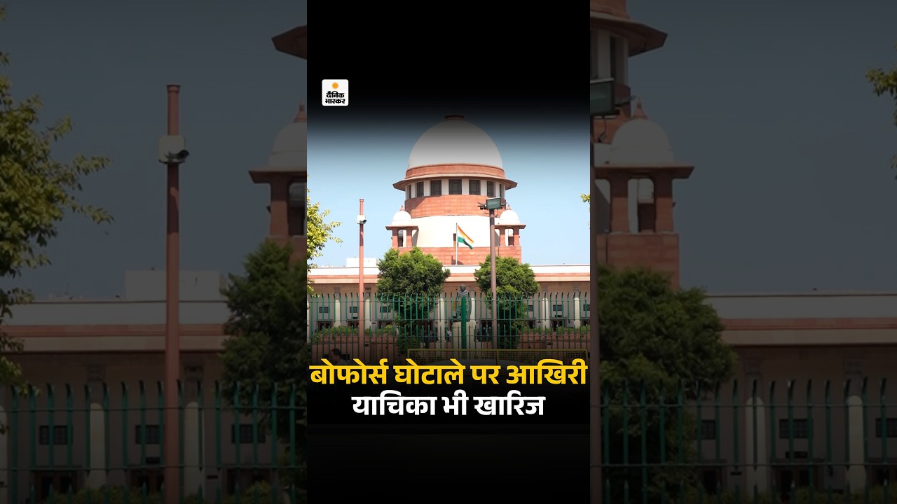 Bofors Case : 40 साल बाद बोफोर्स केस बंद, सुप्रीम कोर्ट ने आखिरी याचिका खारिज की
