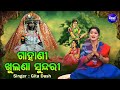 GAHANI KHULANA SUNDARI VIDEO ଗାହାଣୀ ଖୁଲଣା ସୁନ୍ଦରୀ Gita Dash ମ�