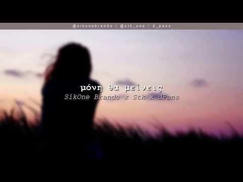 Brando x Stk x dPans - Μόνη θα Μείνεις | #WNCfam