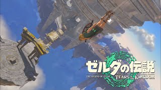 【ティアキン実況＃１】ブレワイガチ勢によるティアーズオブザキングダム最速プレイ！【ゼルダの伝説】