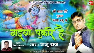 गैया पुकारे है