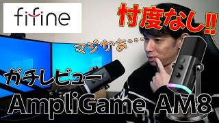 [コスパ最強!!]これで1万円以下!? もうマイクはこれでいいんじゃね!?[FIFINE　AmpliGame AM8]