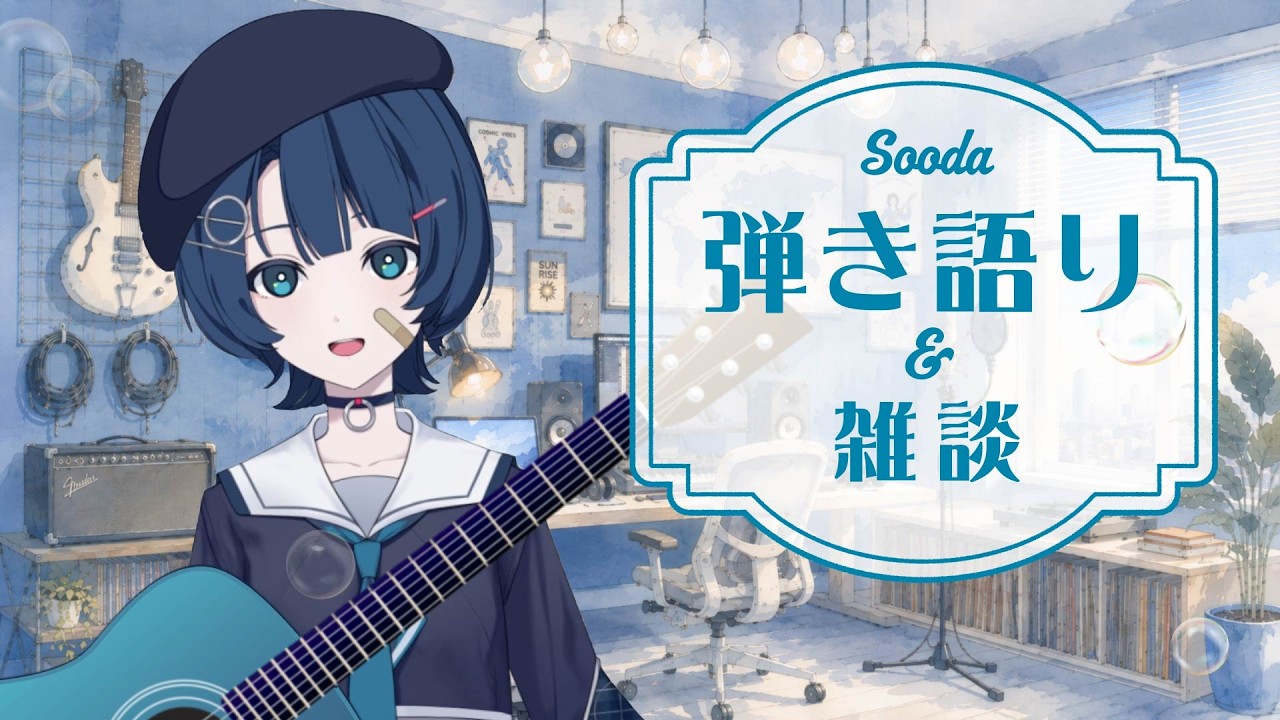 【弾き語り&雑談】こんばんは🌙Soodaです🫧【Sooda / #そーだろぐ 】