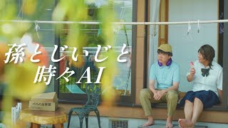 孫とじいじの縁側トーク【のぞき見シネマ】