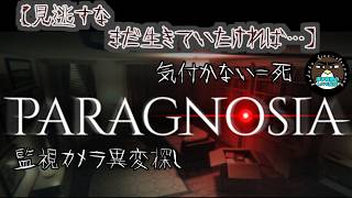 【見逃すな、まだ生きていたければ】PARAGNOSIA【喋る夜鷹の実況プレイ】