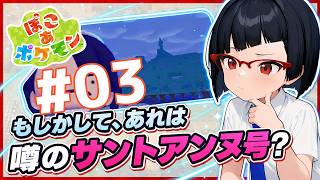 【ぽこ あ ポケモン】弟的ポケモン開拓生活 ～AIアシスタントを添えて～ Part.03
