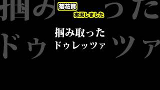 【競馬実況】菊花賞 ドゥレッツァ #shorts