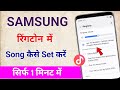 Samsung Me Ringtone Me Song Kaise Set Kare Samsung Me Ringtone Kaise Set Kare
