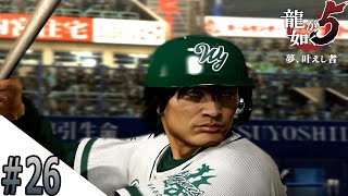 #26 え！？次の主人公野球選手なの！？【龍が如く５】