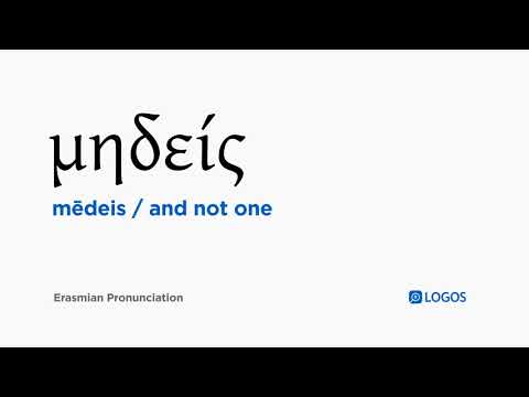 How to pronounce Mēdeis in Biblical Greek - (μηδείς / and not one)