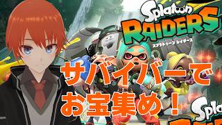 【スプラトゥーンレイダース】 ラスダン行くぞ！ ＃５【法生コウ/Vtuber】