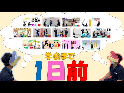 理学療法学科 【あと1日】80日後に学会に参加するワニ
