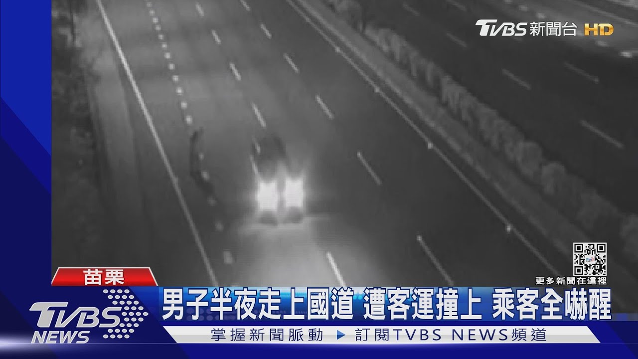 男子半夜走上國道 遭客運撞上乘客全嚇醒