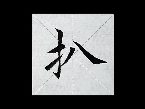 chinesisches Schriftzeichen：199.扒