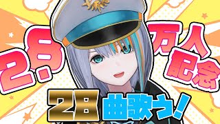 【歌枠】チャンネル登録2.8万！28曲歌うまで終わりません！！【Singin Stream / #VTuber ラティオ・ユィリス 】