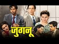 जुगनू 1947 फुल मूवी दिलीप कुमार नूरजहाँ �