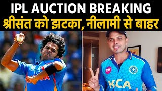 S Sreesanth को बहुत बड़ा झटका! IPL 2021 की Auction List से किए गए बाहर, जानिए क्यों ?