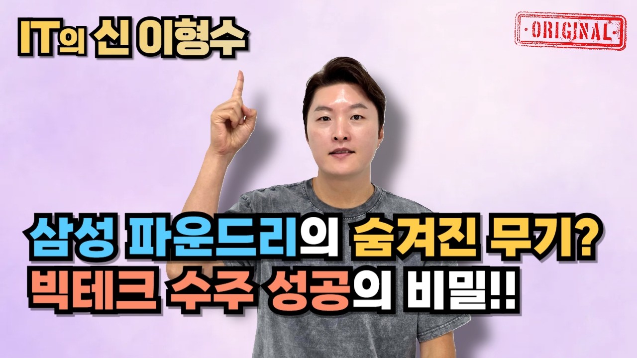 삼성 파운드리의 숨겨진 무기? 빅테크 수주 성공의 비밀!!
