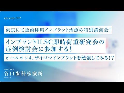 第307話  オールオン４、ザイゴマインプラント治療を東京にてお勉強してみた⁉️ インプラントILSC即時荷重研究会の症例検討会に参加する❗️