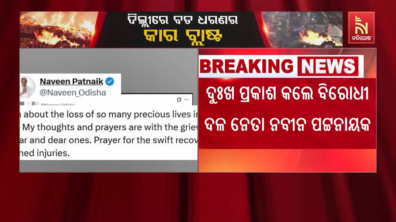 ରାଜଧାନୀ ଦିଲ୍ଲୀରେ ବିସ୍ଫୋରଣ ଘଟଣା। ଦୁଃଖ ପ୍ରକାଶ କଲେ ବିର?