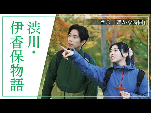 『澀川・伊香保物語』 Episode3 豐裕的時光