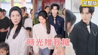 【完整版】三十五歲被全村嘲笑的她意外與少年一夜糾纏，六年後帶著三寶低調生活，確診不育的他回村領養卻撞見親生骨肉，命運翻盤他紅著眼求她給個名分！ #萌寶 #先婚後愛 #甜寵 #251109hk