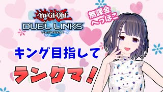 【無課金】キング目指してランクマ！【遊戯王デュエルリンクス】