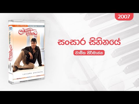 Sansara Sihinaye (සංසාර සිහිනයේ) | Lassana Aththatu Album | Chamika Sirimanna