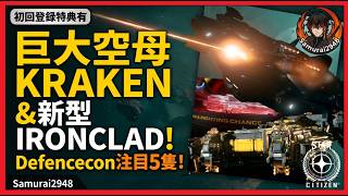 【Star Citizen】巨大空母Kraken＆新型Ironclad！Defencecon注目5隻の外観・内装徹底紹介　Samurai2948　スターシチズン　Kraken　初回登録特典有り