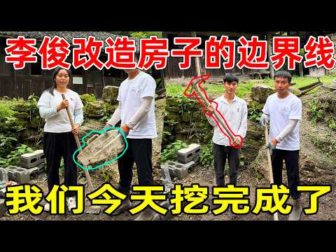 李俊改造厨房的边界线，我们今天挖完成了，避免了很多的纷争之地