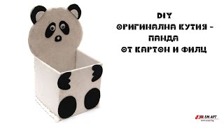 DIY Кутия - ПАНДА от картон и филц