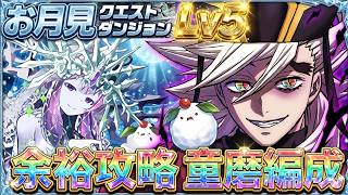 【パズドラ】お月見クエストダンジョン Lv.5 はこれで完全崩壊！童磨ループで簡単クリア【実況】