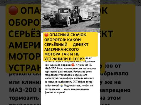 🛑 ОПАСНЫЙ СКАЧОК ОБОРОТОВ #ссср #история #россия #техника #грузовик #механик #интересно #факты