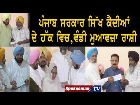 ਪੰਜਾਬ ਸਰਕਾਰ ਸਿੱਖ ਕੈਦੀਆਂ ਦੇ ਹੱਕ ਵਿਚ, ਵੰਡੀ ਮੁਆਵਜ਼ਾ ਰਾਸ਼ੀ