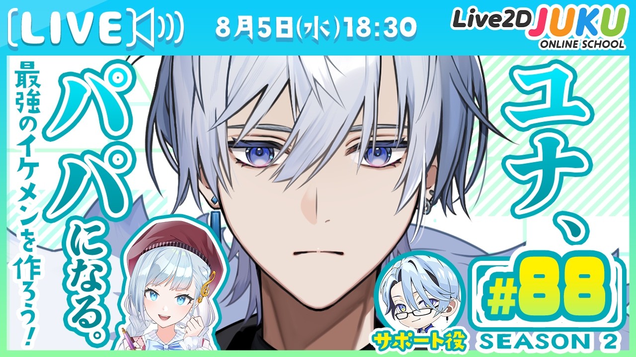 第88回　ユナ、パパになる。Season2【Live2DJUKU】