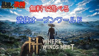 【風燕伝：Where Winds Meet】基本無料！中国が舞台の新作オープンワールドARPG遊んでみる！