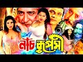 Nach Ruposhi নাচ রূপসী Moyuri Amit Hasan Dany Sidak Shanu Miju Ahmed Bangla Full Mov