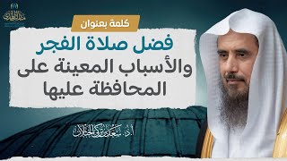 صورة كلمة بعنوان: فضل صلاة الفجر، والأسباب المعينة على المحافظة عليها | الشيخ أ.د سعد الخثلان