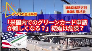USCISがAOS審査を厳格化|グリーンカード申請で追加資料要求・面接が増加?注意点を解説 #aos #米国永住権#アメリカビザ