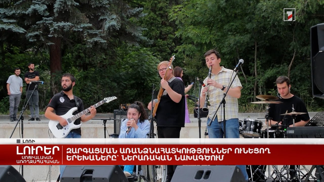 Զարգացման առանձնահատկություններ ունեցող երեխաները՝ ներառական նախագծում