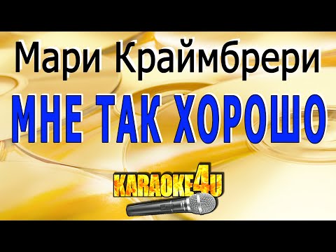 Мари Краймбрери | Мне так хорошо | Караоке (Кавер минус)