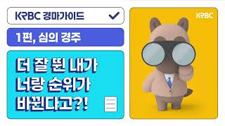 경마가이드❤️더 잘 뛴 내가 너랑 순위가 바뀐다고?!