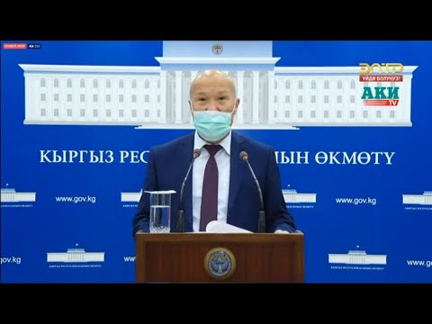 Минздрав о ситуации с коронавирусом в Кыргызстане. Брифинг 27 июня